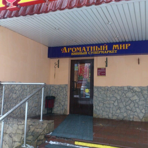 Ароматный мир полоцкая ул 14 москва фото Photos at Ароматный мир - Кунцево - 5 tips