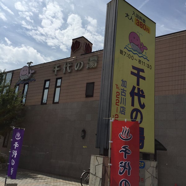 Photos At 千代の湯 加古川店 3 Tips Photos At 千代の湯 加古川店 3 Tips