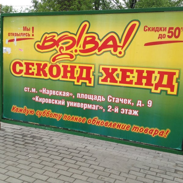 Вова Секонд Хенд Курск Скидки
