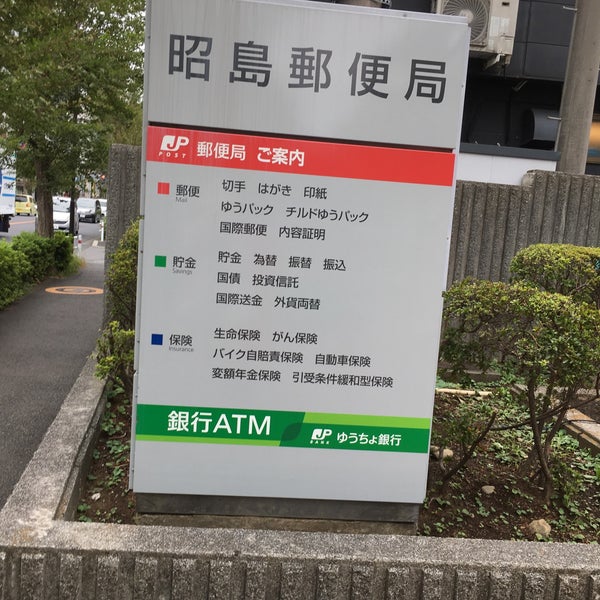 昭島郵便局 Post Office In 昭島市