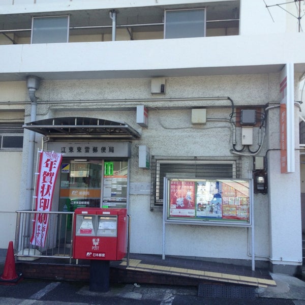 Photos At 江東東雲郵便局 1 Tip From 81 Visitors