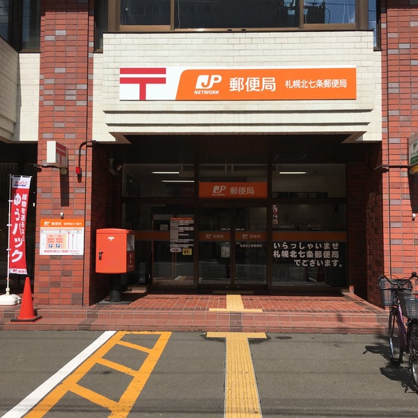 Photos At 札幌北七条郵便局 Post Office Photos At 札幌北七条郵便局 Post Office