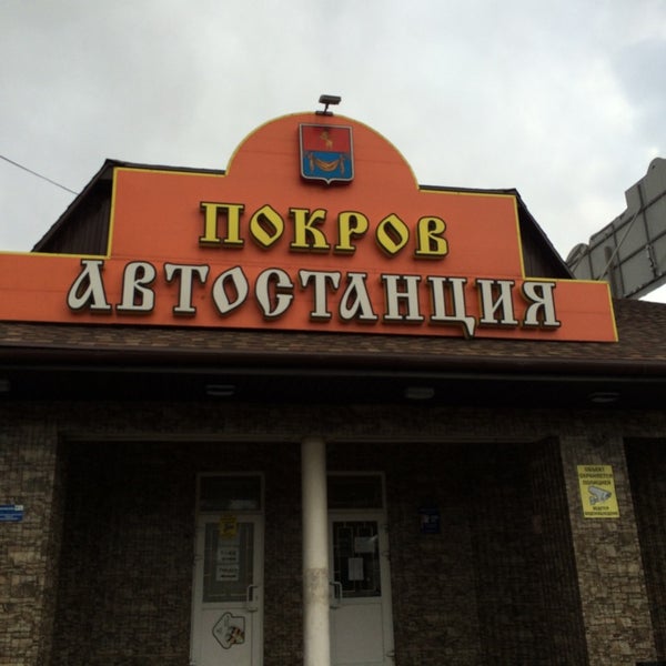 Покровское автовокзал. Покров автостанция. Омск автовокзал покровка. Автовокзал покровка. Автовокзал покровка.