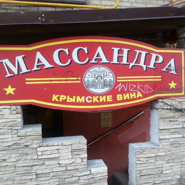 Магазин Вин Массандра В Москве