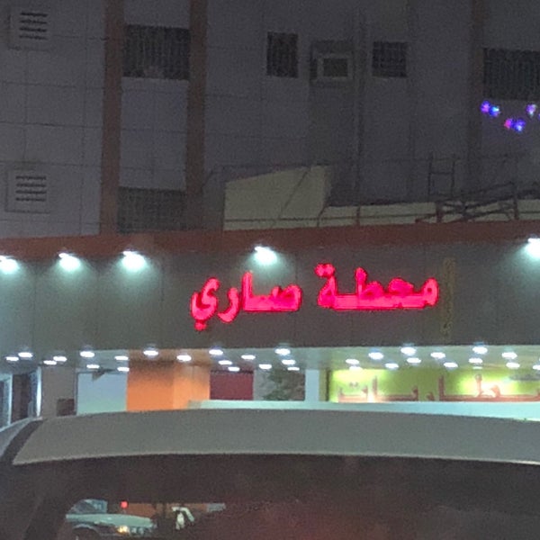 محطة صاري Sary Gas Station الروضة 1 Tip From 286 Visitors