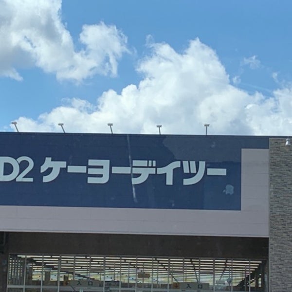 ケーヨーd2 佐原店 香取市 香取市 千葉県
