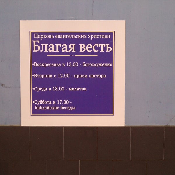Благая весть москва. Церковь благая весть тюмень. Новости и объявления благая. Благая весть новости и объявления. Церковь благая весть новотроицк.