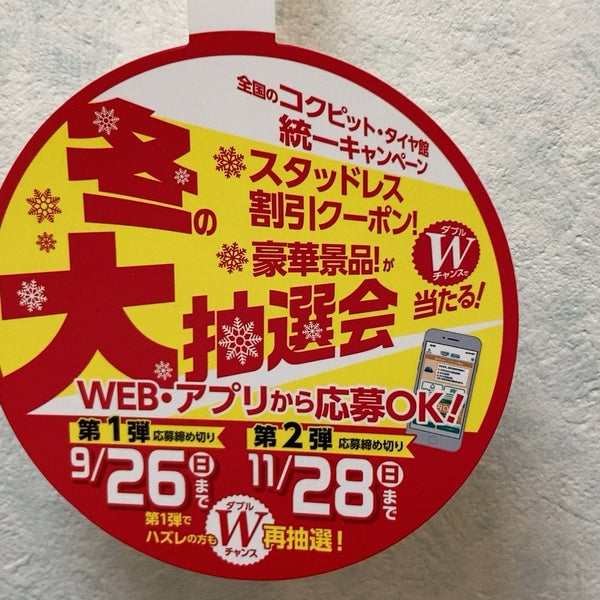 Photos At タイヤ館 保谷 西東京市 東京都