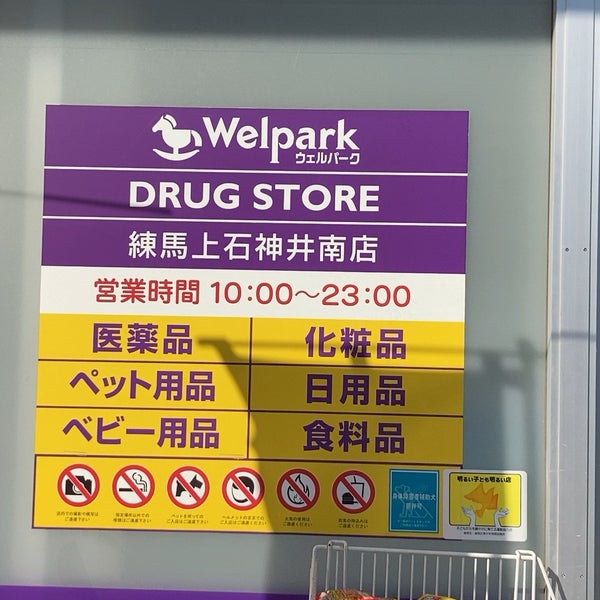 ウェルパーク 練馬上石神井南店 39 Visitors
