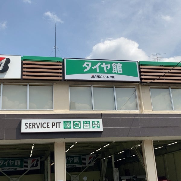 Photos At タイヤ館 保谷 西東京市 東京都