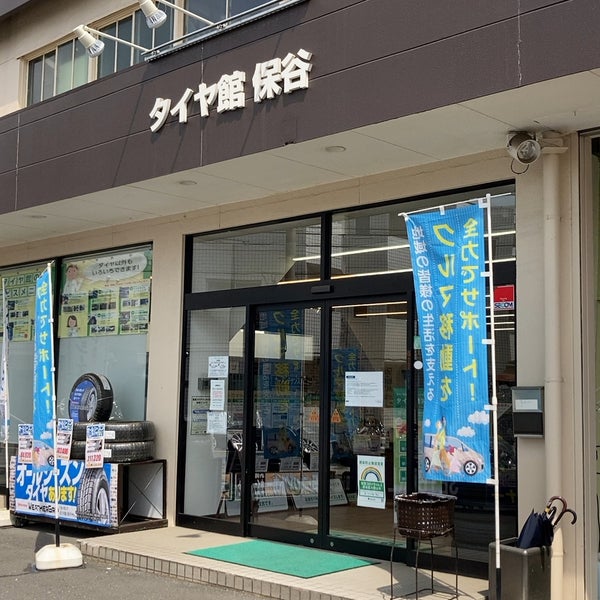 Photos At タイヤ館 保谷 西東京市 東京都