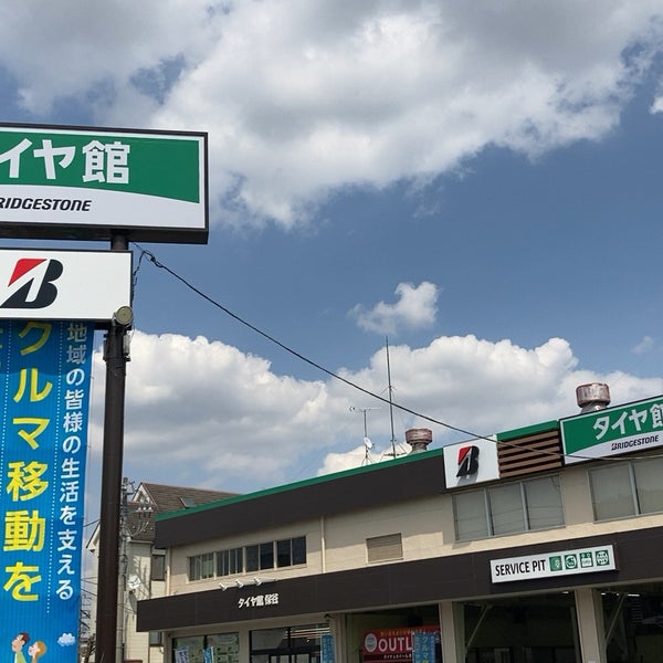 Photos At タイヤ館 保谷 西東京市 東京都