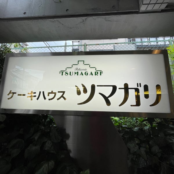 ツマガリ 甲陽園本店 18 Tips From 593 Visitors