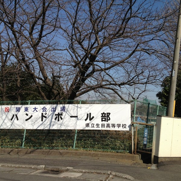 高校 生田 東 神奈川県立生田高等学校