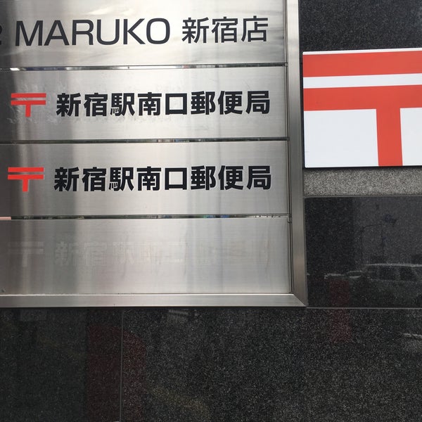 新宿駅南口郵便局 西新宿 1 Tip 新宿駅南口郵便局 西新宿 1 Tip
