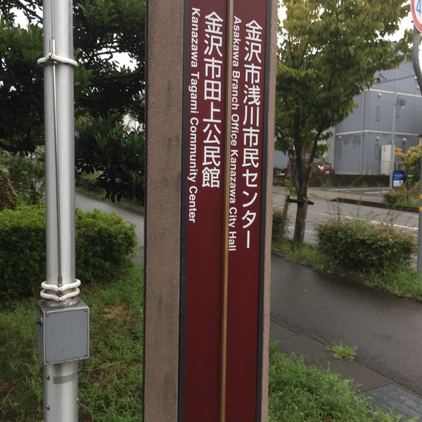 Photos At 金沢市浅川市民センター Government Building