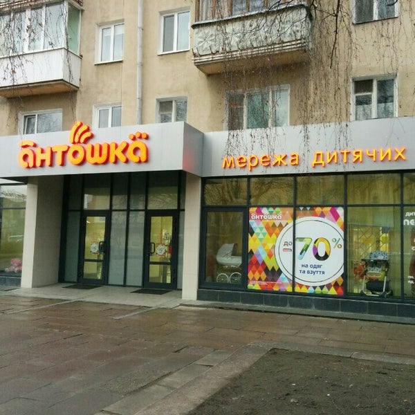 Антошка пермь. Магазин антошка чебоксары. магазин антошка липецк. магазин антошка тирасполь. магазин антошка в гагарине.