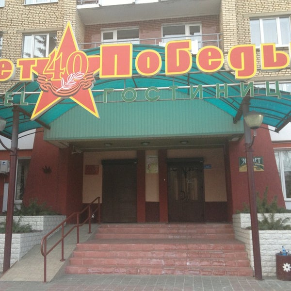 Минск гостиница 40 лет победы