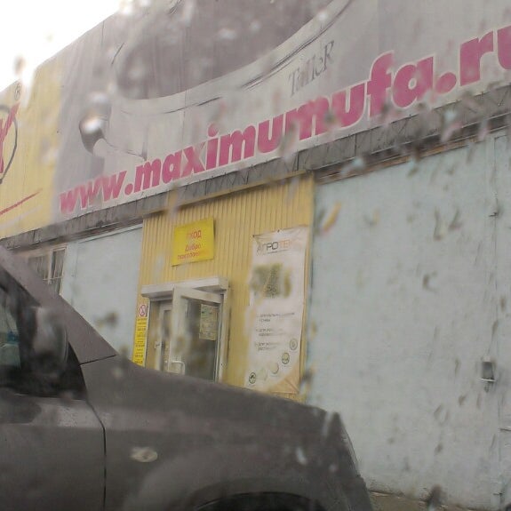 Магазин Максимум Уфа