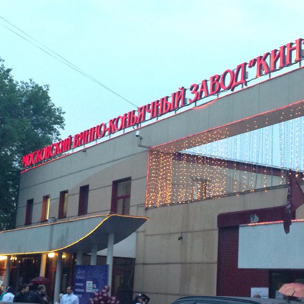 Ао мвкз кин. Завод кин фирменный магазин. Винно коньячный завод. Винно-коньячный завод кин. Московский завод кин.