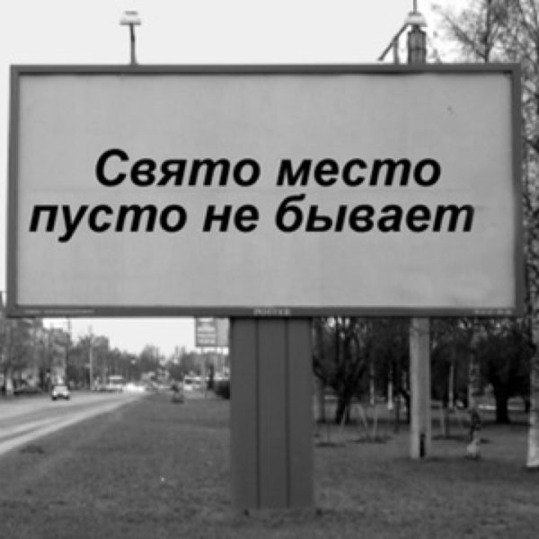 Пусто не бывает. Пусто не бывает. Природа не терпит пустоты картинки. Бывает уже не надо цитаты поздно. Свято место пусто не бывает.
