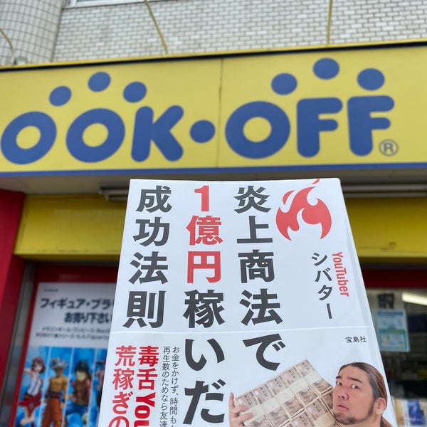 Book Off 下赤塚駅南口店 板橋区 東京都