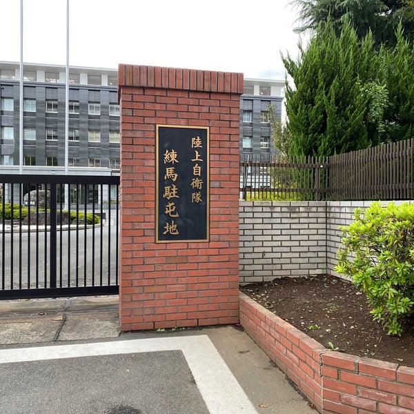 Photos At 陸上自衛隊 練馬駐屯地 板橋区 3 Tips From 1285 Visitors