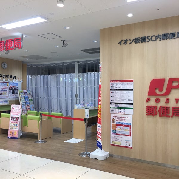 イオン板橋sc内郵便局 Post Office In 板橋区