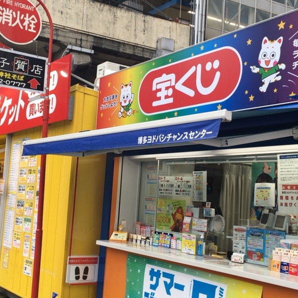 宝くじ売り場 博多ヨドバシチャンスセンター Lottery Retailer