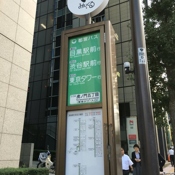 虎ノ門五丁目 東京タワー入口 バス停 Bus Stop In 港区
