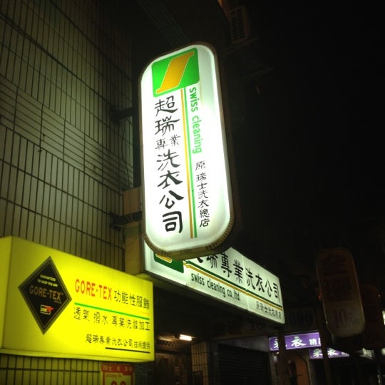Photos At 超瑞專業洗衣公司 Shilin Qu 0 Tips