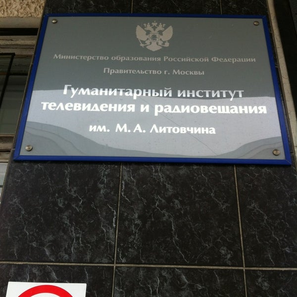 Гитр факультеты. Гитр институт. гитр им. м.а. литовчина. вуз гитр в москве. гитр это государственный институт или нет.