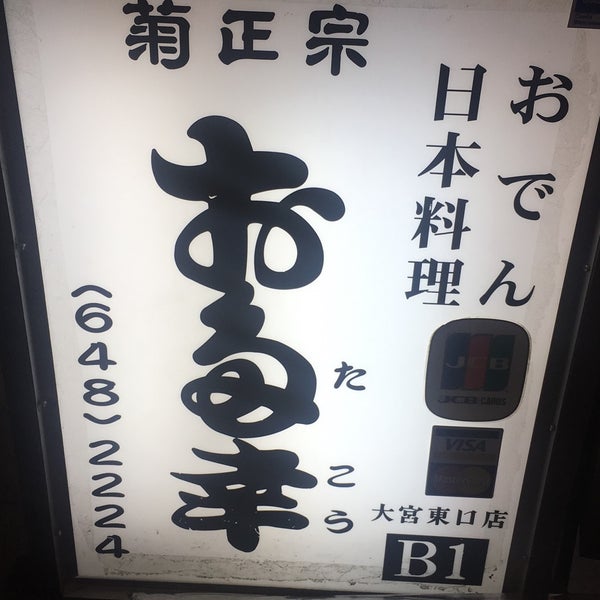 お多幸 大宮東口店 66 Visitors お多幸 大宮東口店 66 Visitors