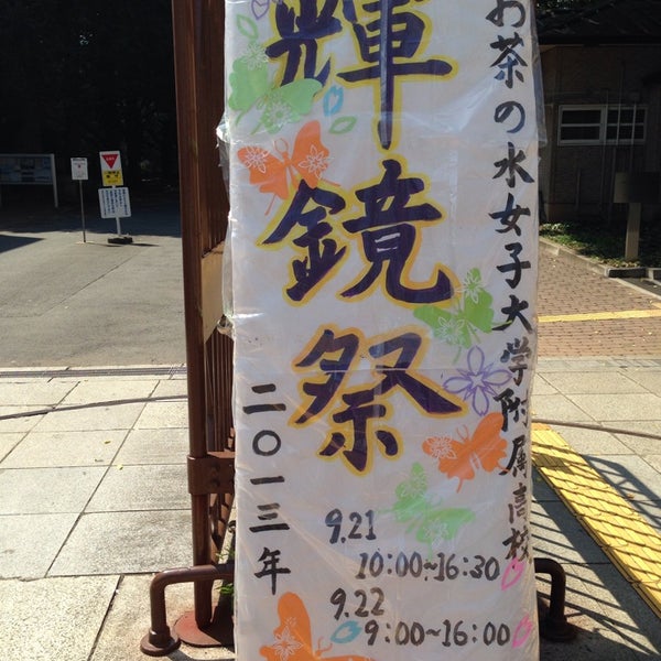 お茶の水女子大学附属高等学校 小日向 0 Tavsiye Da Fotograflar