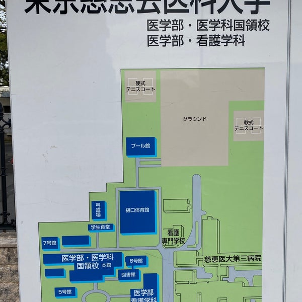 Fotos En 東京慈恵会医科大学 国領キャンパス 調布 1 Tip De 55 Visitantes