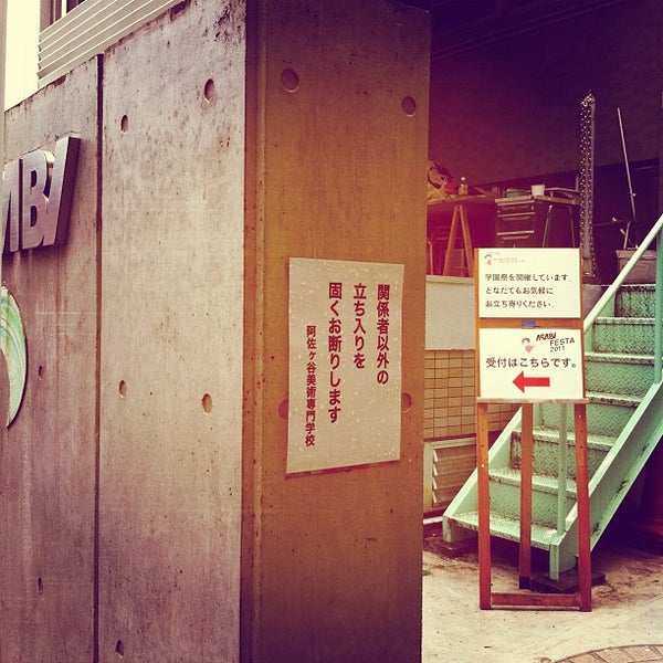 阿佐ヶ谷美術専門学校 杉並区の専門学校