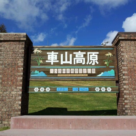 車山高原 茅野市 長野県