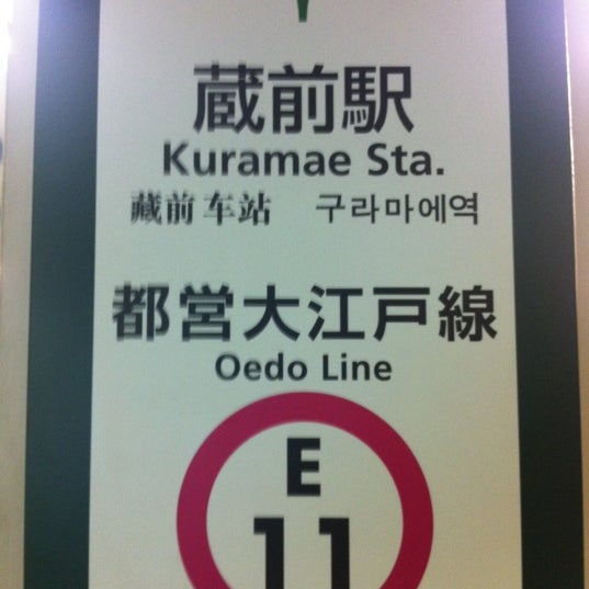 Photos At 都営大江戸線 蔵前駅 E11 Metro Station In 台東区 Photos At 都営大江戸線 蔵前駅 E11 Metro Station In 台東区