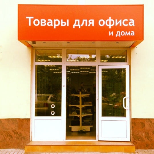 Магазин Товаров Для Офиса Москва