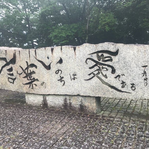 岡本太郎 言葉のいのちは愛である Public Art