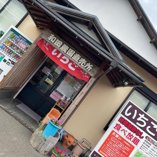 和田農園 Farm In 印西市