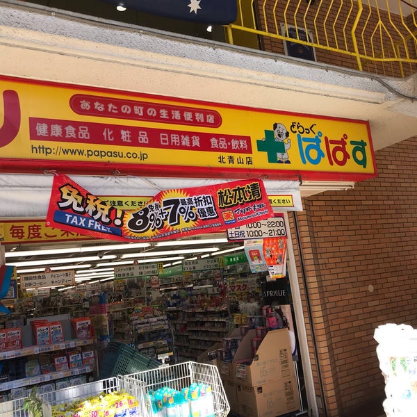どらっぐ ぱぱす 北青山店 千駄ヶ谷 北青山2 12 31 どらっぐ ぱぱす 北青山店 千駄ヶ谷 北青山2 12 31