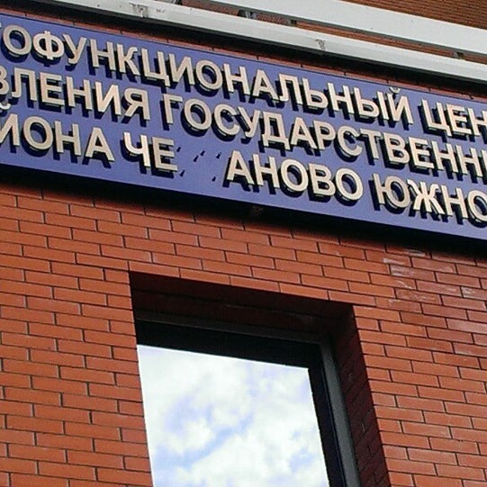 Мфц чертаново южное. Мфц чертаново южное