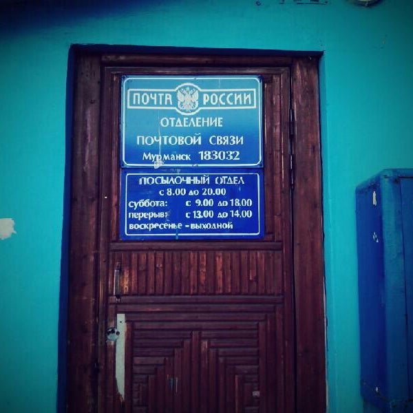 почта отделение мурманск режим работы
