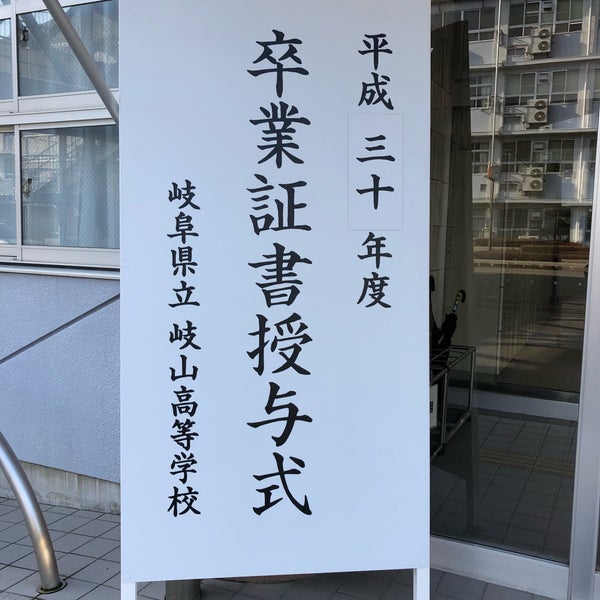 岐阜県立岐山高等学校 High School In 岐阜市