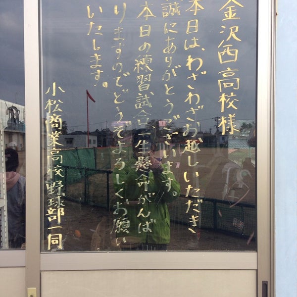 Photos At 石川県立小松商業高等学校 7 Visitors