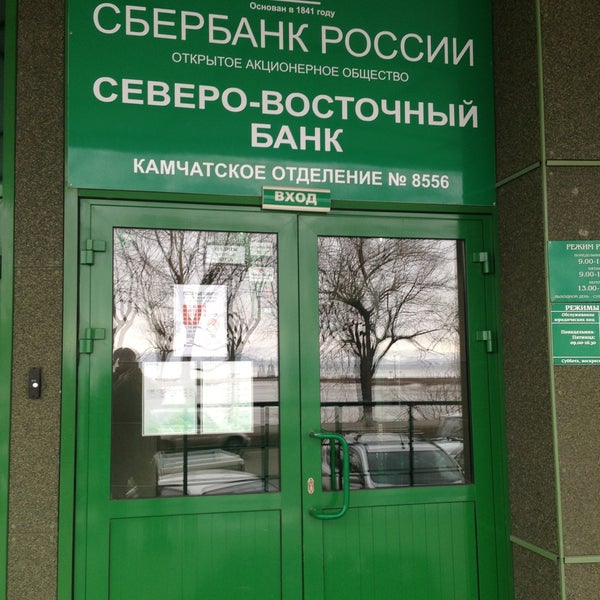 Сбербанк петропавловск отделения. Сбербанк Петропавловск-Камчатский. Сбербанк Петропавловск-Камчатский на пр.Победы. Гараж Сбербанка в Петропавловске-Камчатском. Сбербанк Петропавловск-Камчатский кто работу.