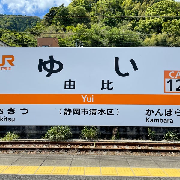 Photos At 由比駅 Yui Sta 清水区由比今宿196 1
