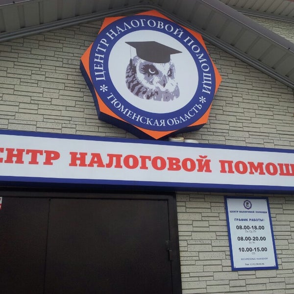 Центры помощи тюмень. Центр налоговой помощи, муром. Ул. Центр налоговых доходов логотип. Центр милосердие тюмень фото.