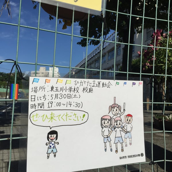 東玉川小学校 世田谷区 東京都